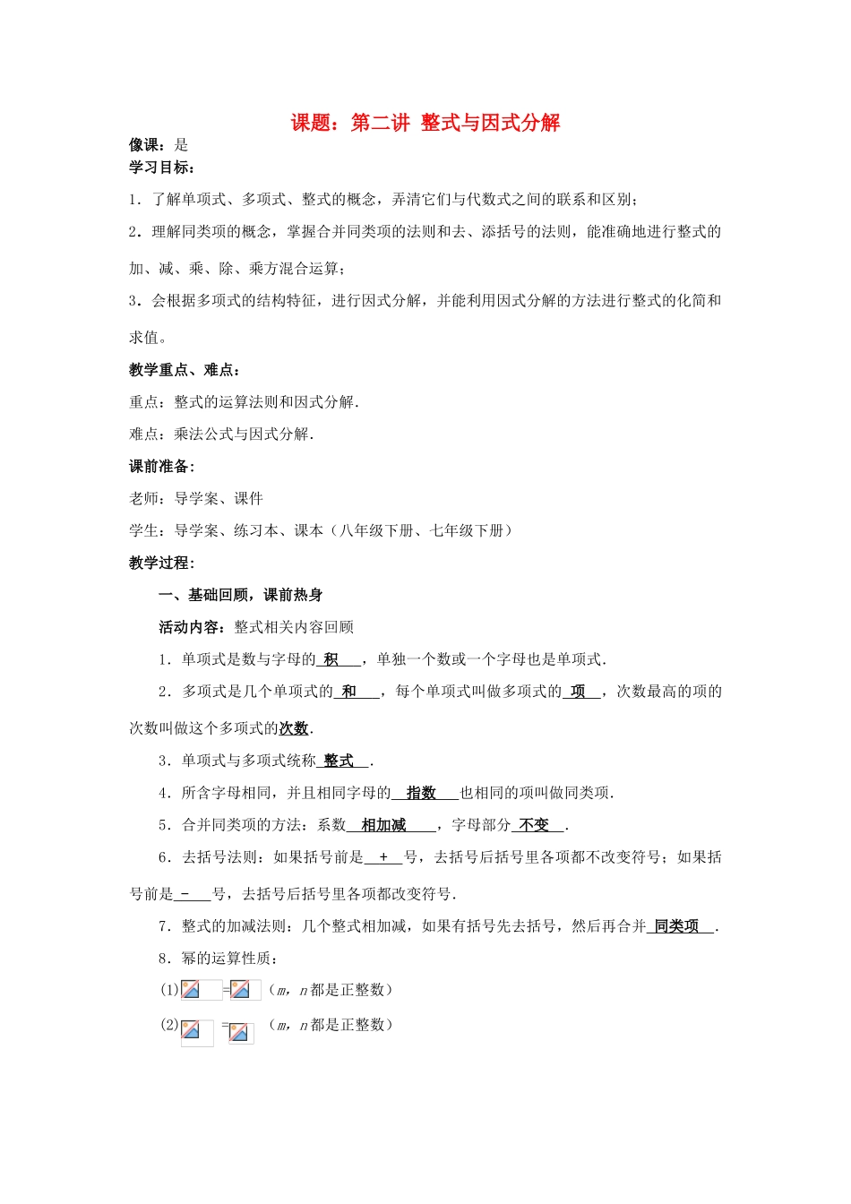 中考数学 第2讲 整式与因式分解复习教案1 （新版）北师大版-（新版）北师大版初中九年级全册数学教案_第1页