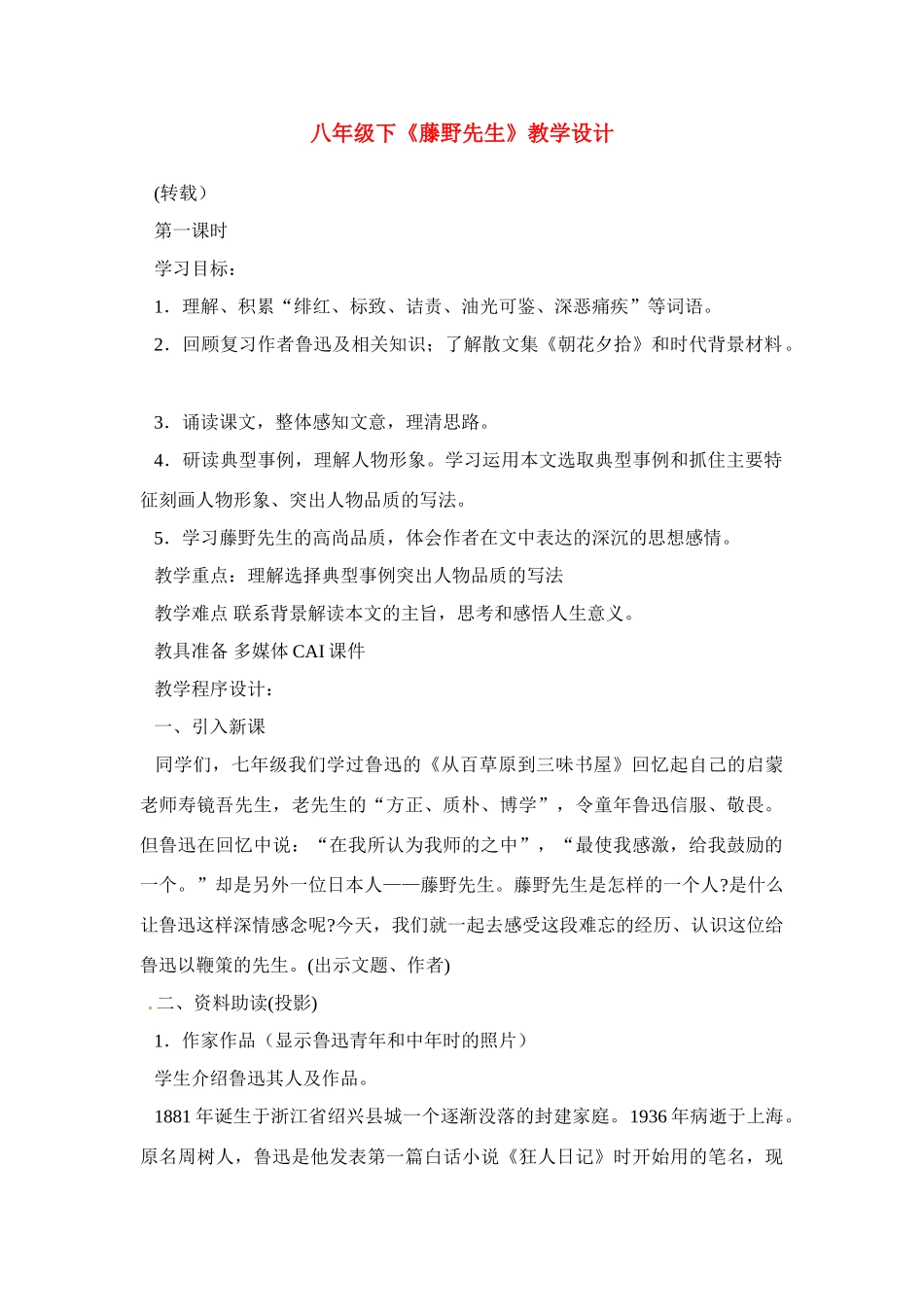 八年级语文下册《藤野先生》教案2人教版_第1页