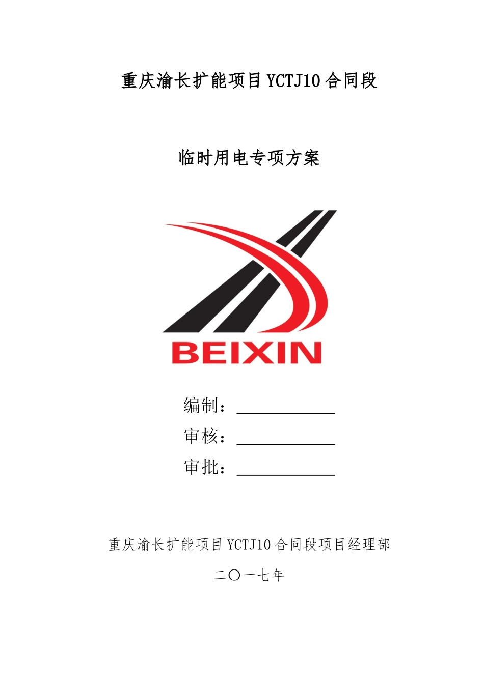 10合同段临时用电专项方案(修改)_第1页