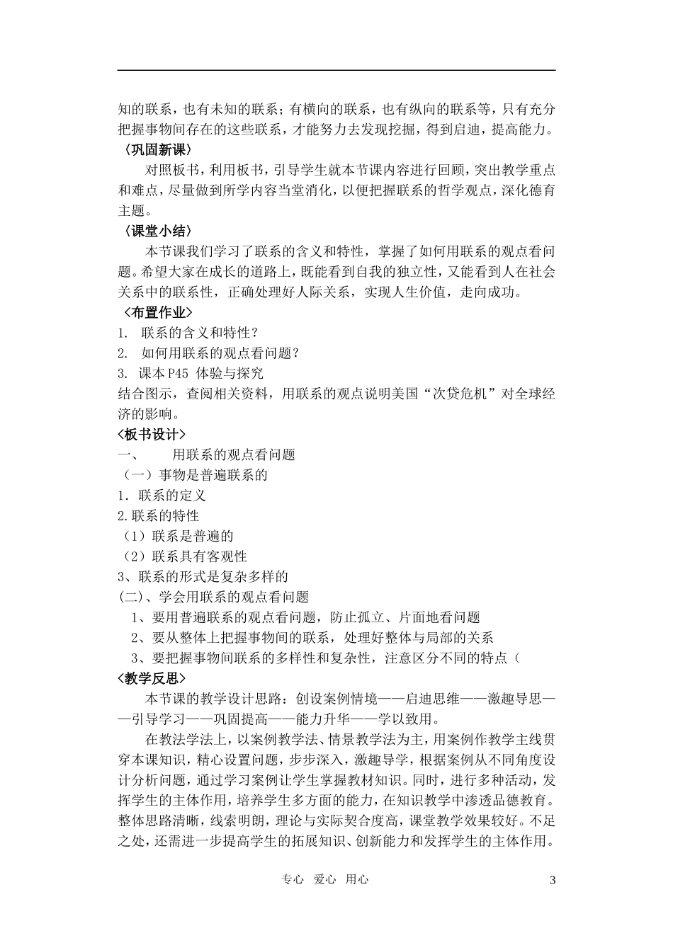 高中政治 课题：用联系的观点看问题教案 新人教版必修4_第3页