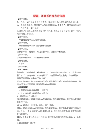 高中政治 课题：用联系的观点看问题教案 新人教版必修4