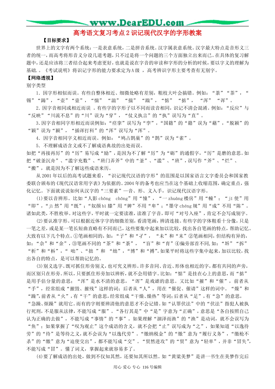 高考语文复习考点2识记现代汉字的字形教案_第1页