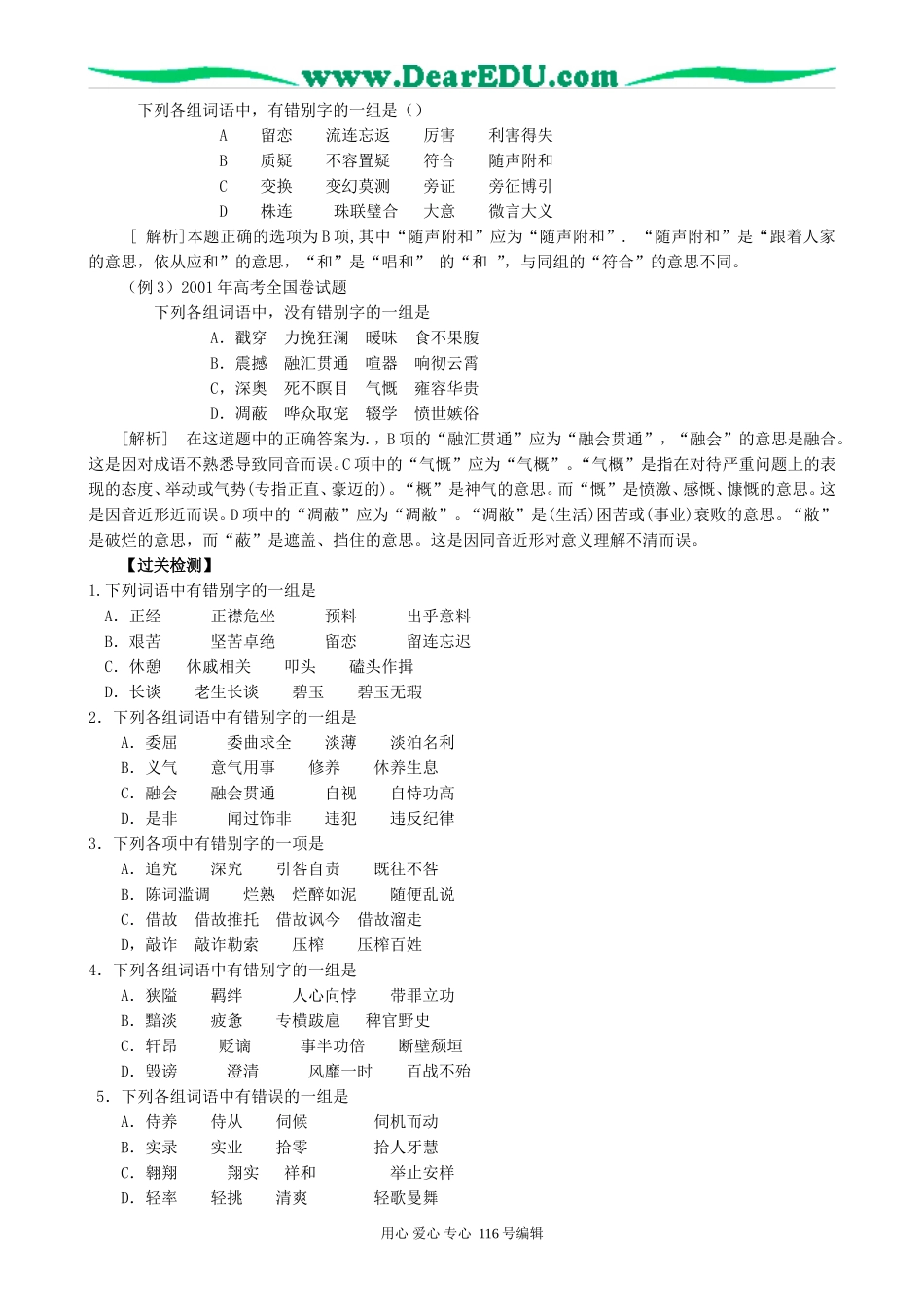 高考语文复习考点2识记现代汉字的字形教案_第3页