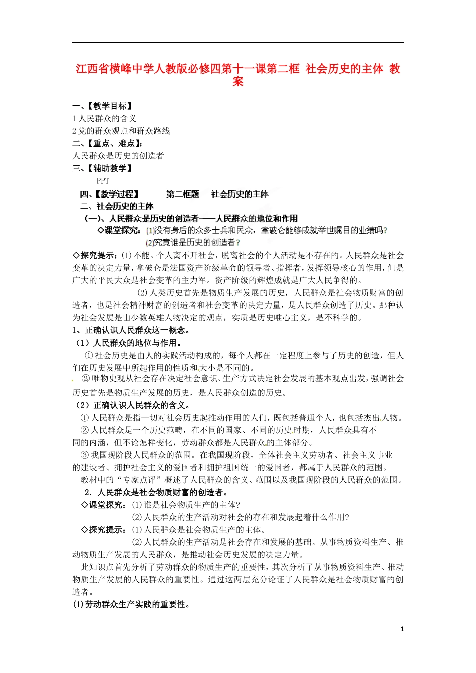江西省横峰中学高中政治 第十一课第二框 社会历史的主体教案 新人教版必修4_第1页
