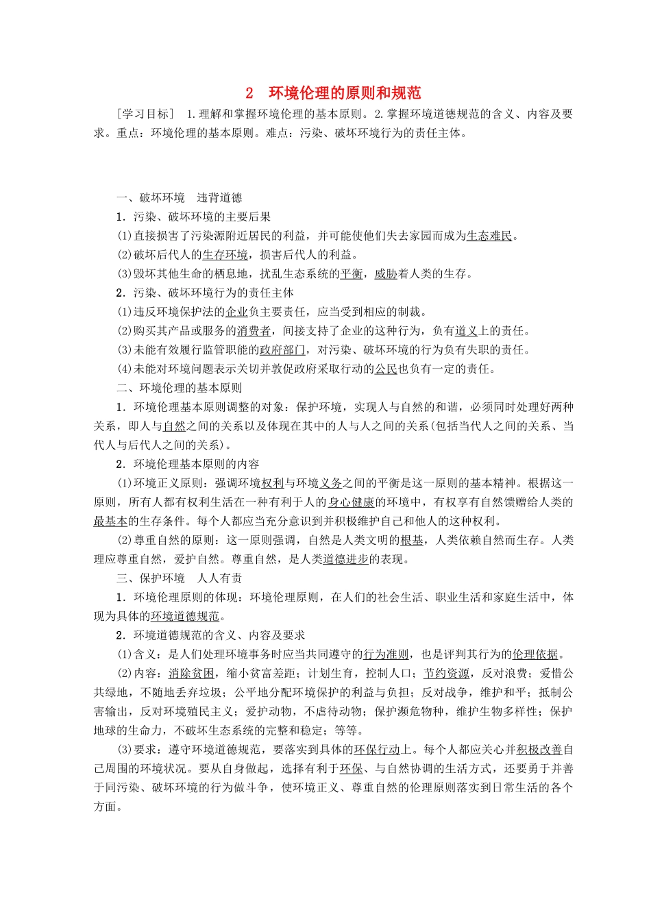 高中政治 专题5 第2节 环境伦理的原则和规范教案（选修6）-人教版高中选修6政治教案_第1页