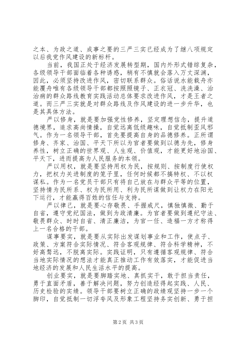 社保人员三严三实学习心得体会_第2页