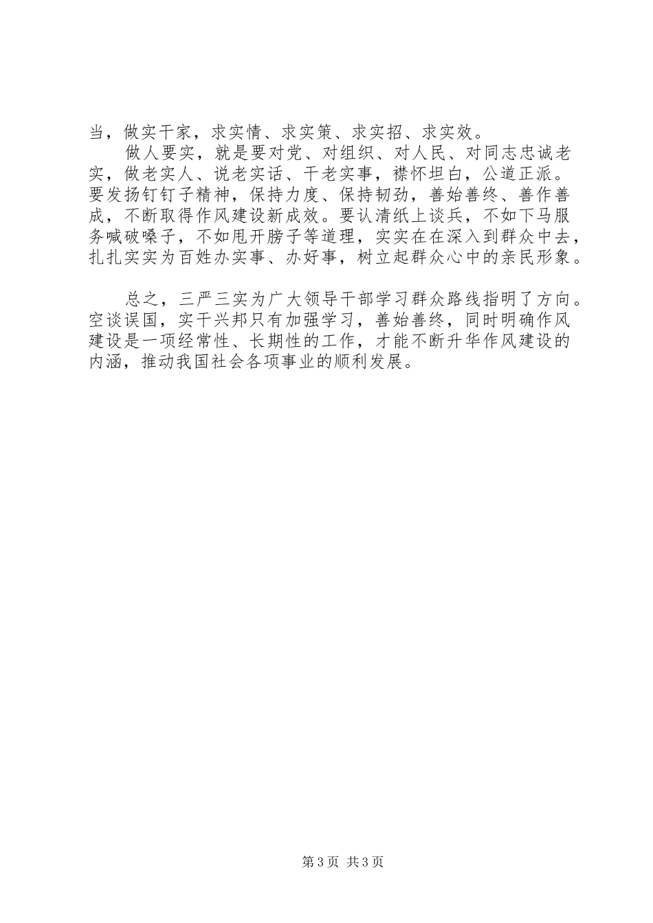 社保人员三严三实学习心得体会_第3页