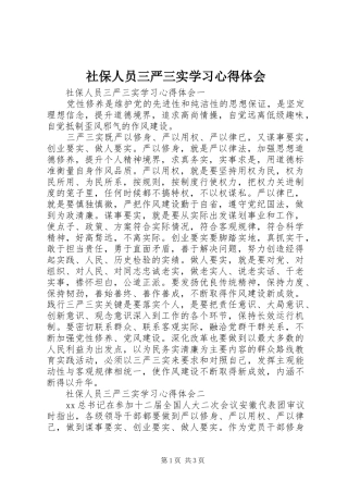 社保人员三严三实学习心得体会