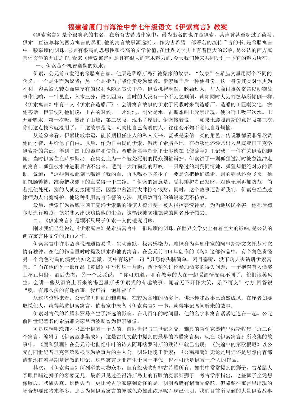 福建省厦门市海沧中学七年级语文《伊索寓言》教案_第1页