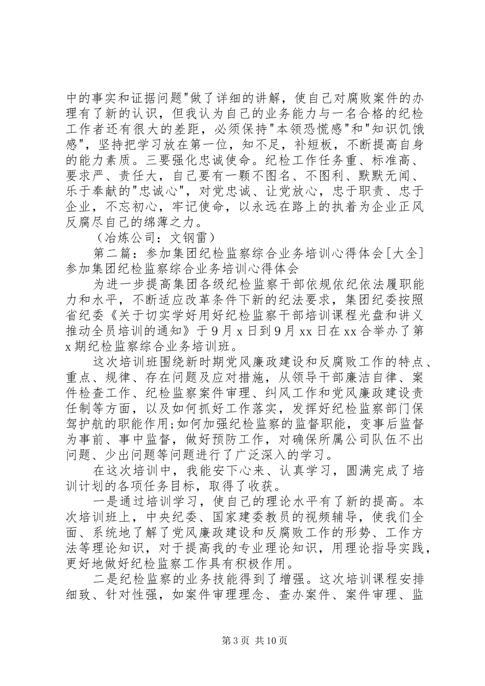 参加纪检监察综合业务培训心得体会[五篇模版]_第3页