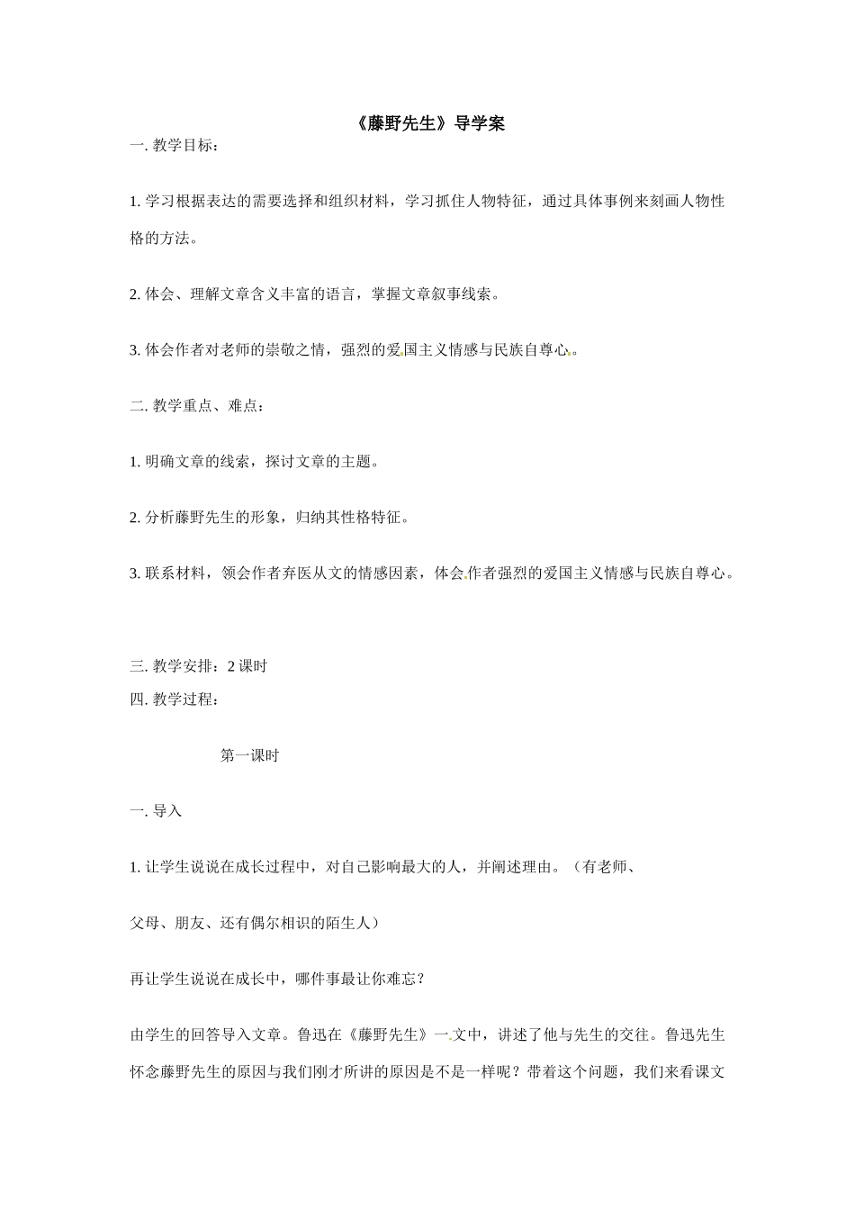 八年级语文下册01.《藤野先生》教案鲁教版_第1页