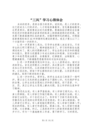 “三风”学习心得体会