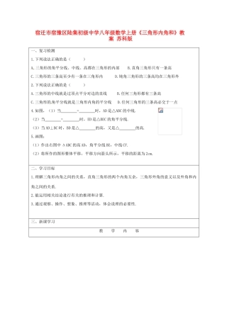 宿迁市宿豫区陆集初级中学八年级数学上册《三角形内角和》教案 苏科版