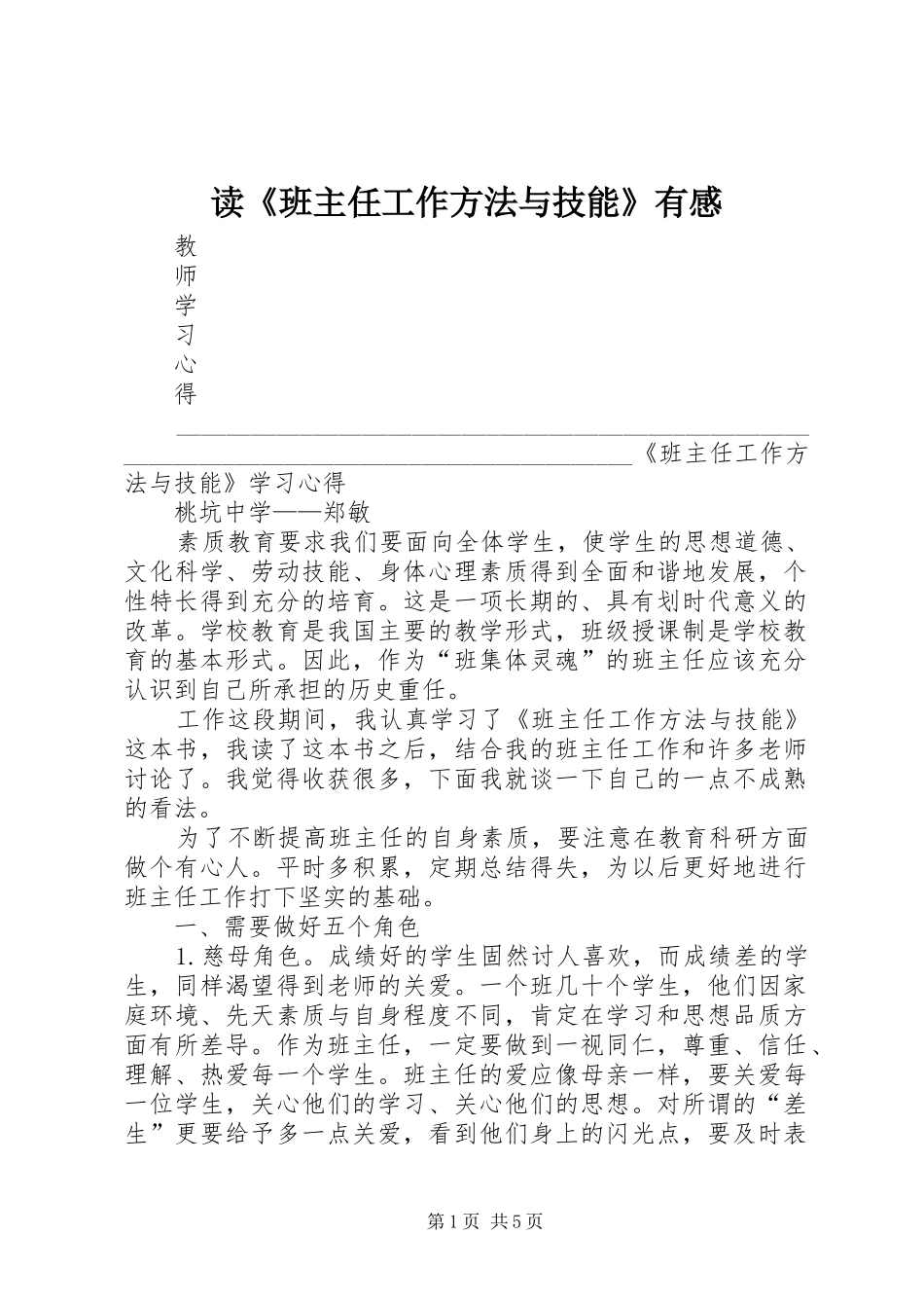 读《班主任工作方法与技能》有感_第1页