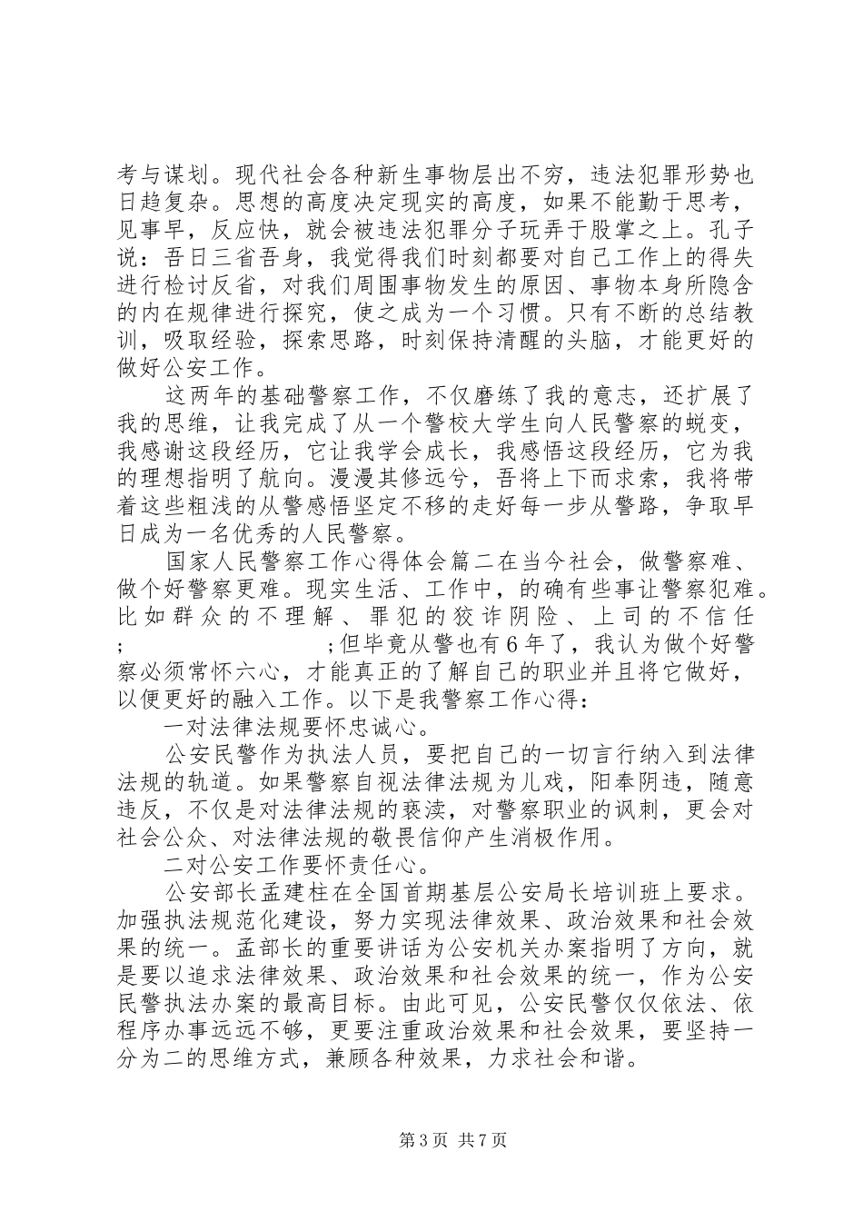 国家人民警察工作心得体会_第3页
