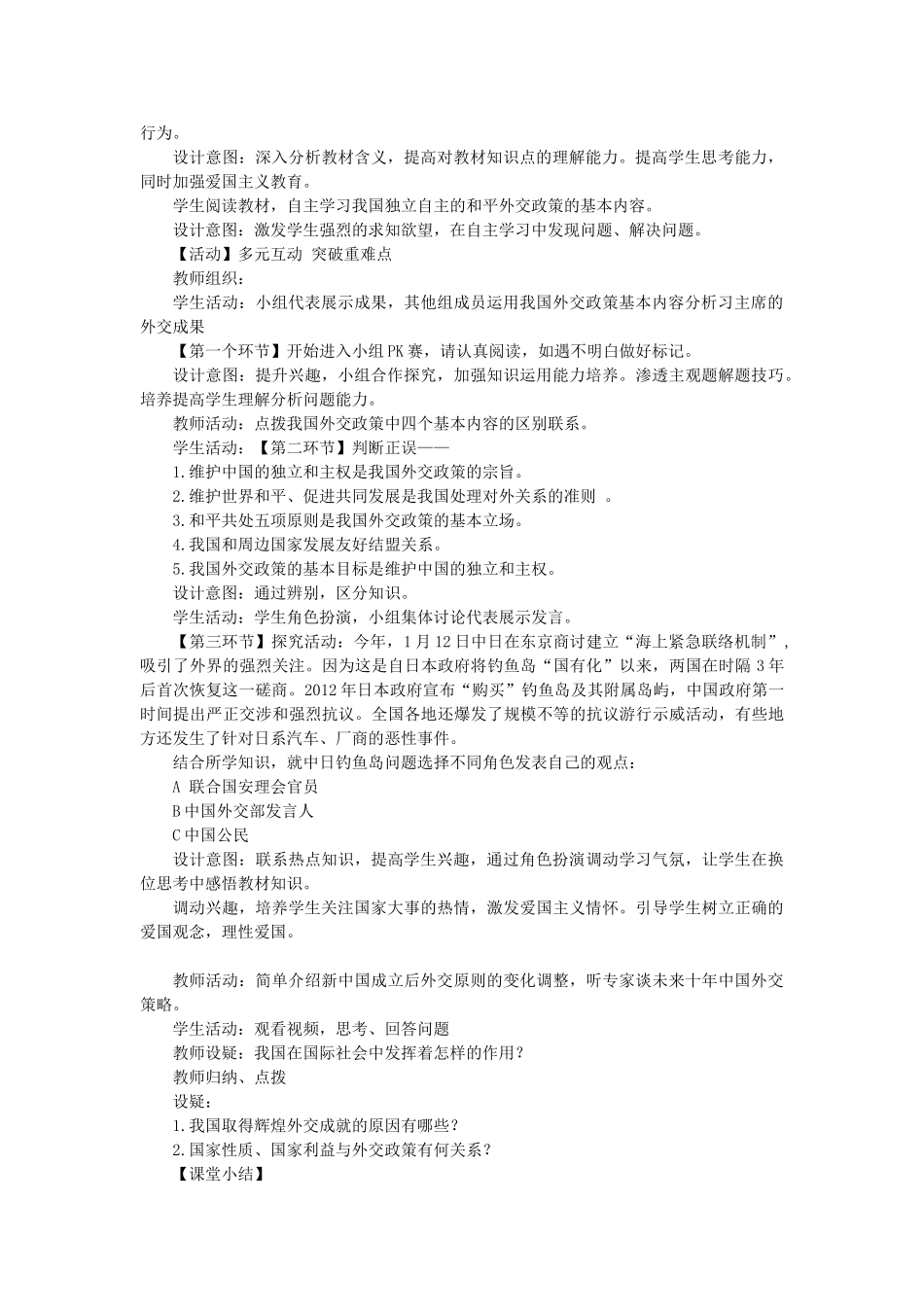 高中政治 第9课 第3框《我国外交政策的基本目标和宗旨》教学设计 新人教版必修2-新人教版高一必修2政治教案_第2页