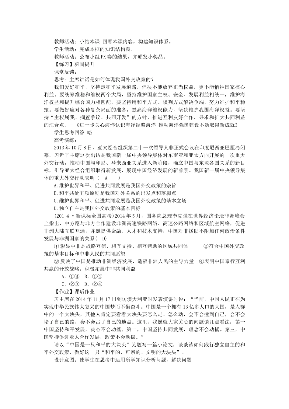 高中政治 第9课 第3框《我国外交政策的基本目标和宗旨》教学设计 新人教版必修2-新人教版高一必修2政治教案_第3页