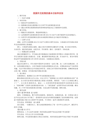 高中政治 第9课 第3框《我国外交政策的基本目标和宗旨》教学设计 新人教版必修2-新人教版高一必修2政治教案