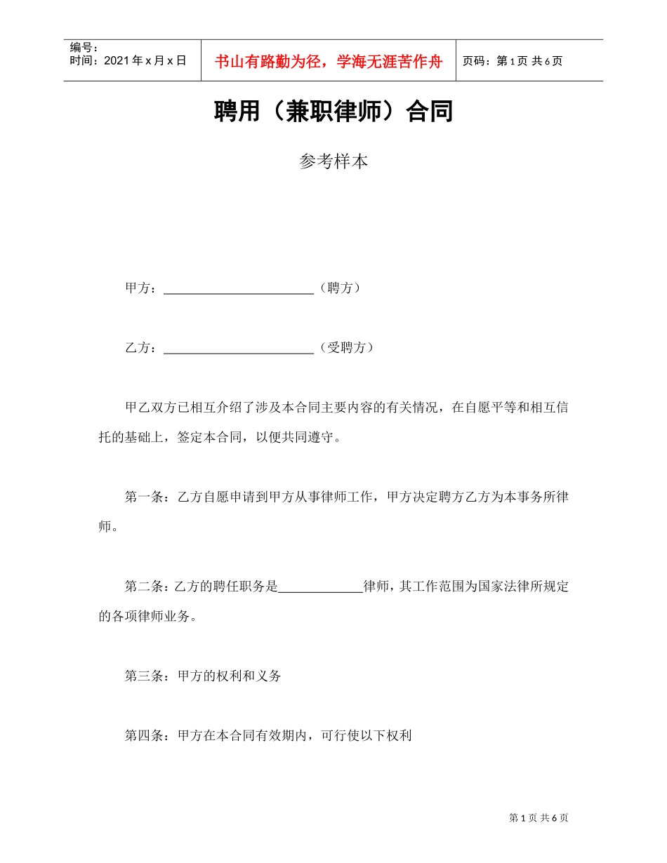 聘用（兼职律师）合同参考样本(DOC6页)_第1页