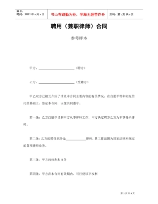 聘用（兼职律师）合同参考样本(DOC6页)
