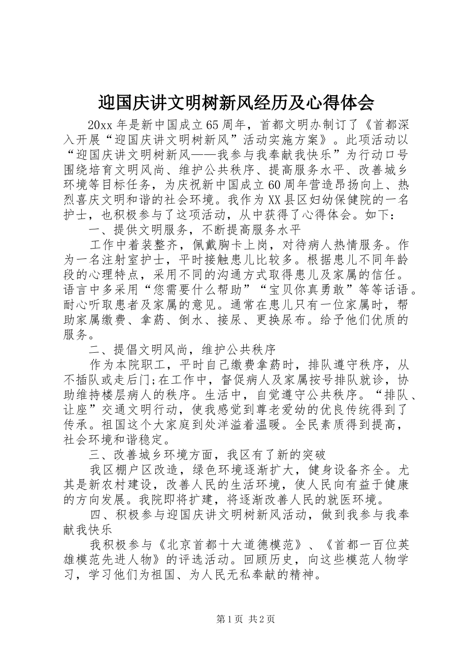 迎国庆讲文明树新风经历及心得体会_第1页