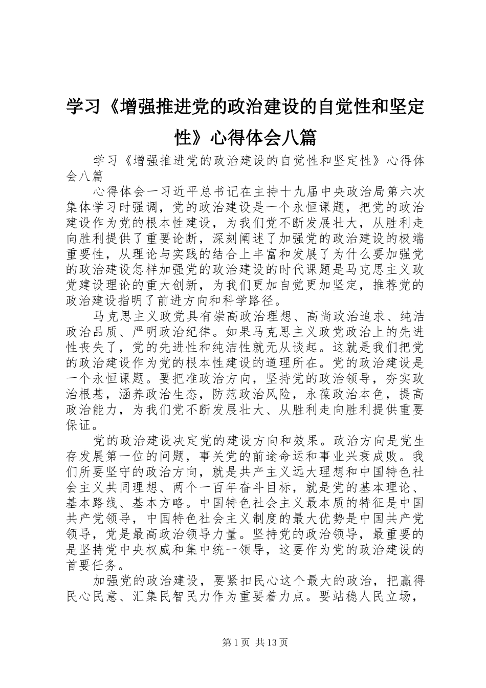 学习《增强推进党的政治建设的自觉性和坚定性》心得体会八篇_第1页