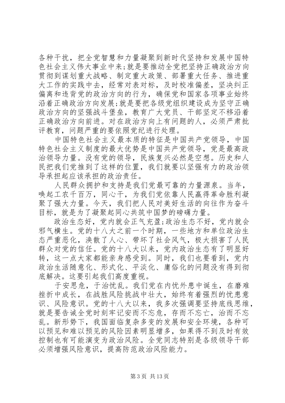 学习《增强推进党的政治建设的自觉性和坚定性》心得体会八篇_第3页