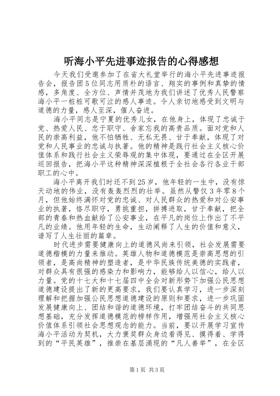 听海小平先进事迹报告的心得感想_第1页