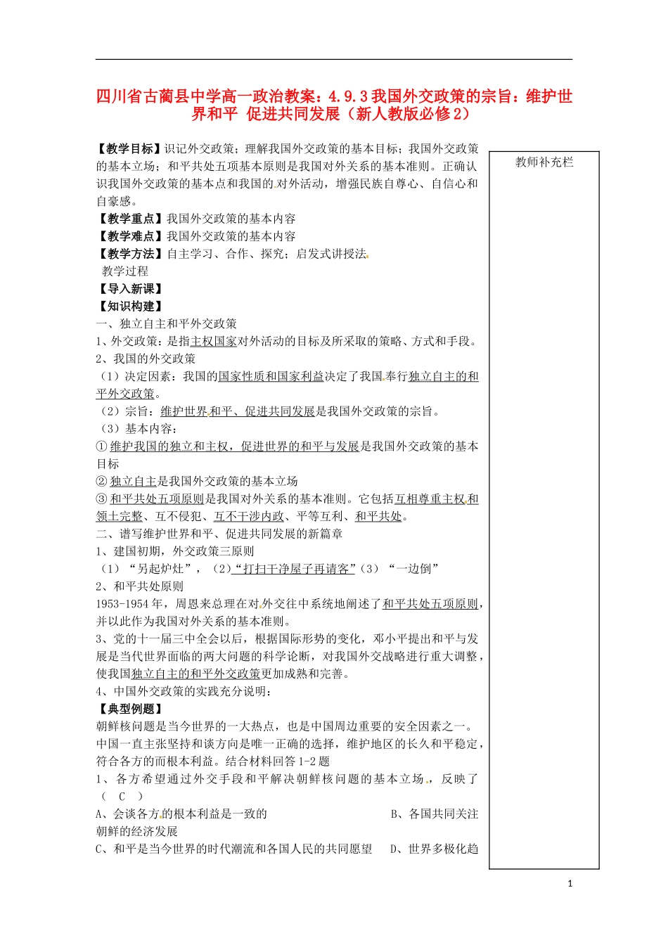 四川省古蔺县中学高中政治 4.9.3我国外交政策的宗旨 维护世界和平 促进共同发展教案 新人教版必修2_第1页