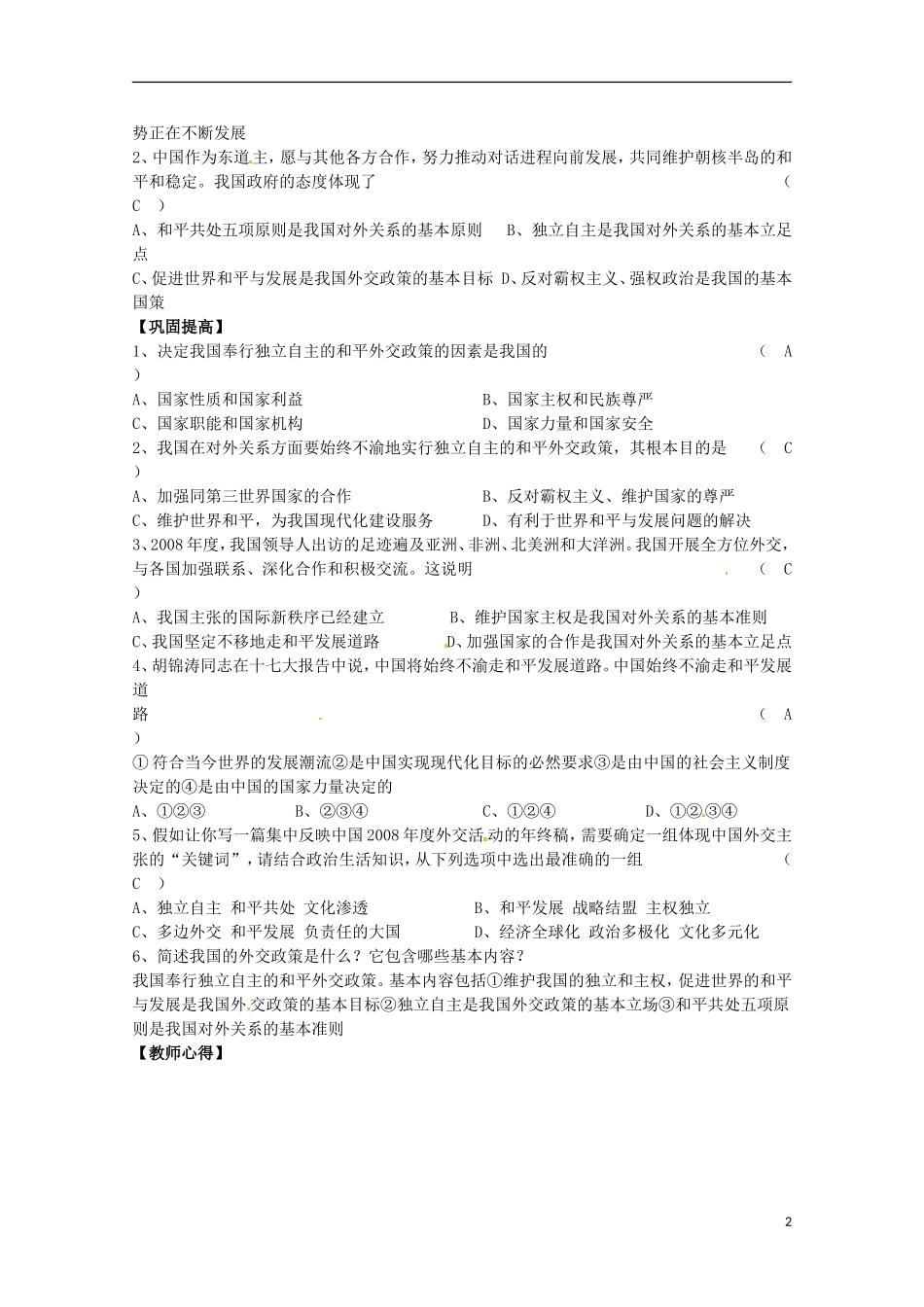 四川省古蔺县中学高中政治 4.9.3我国外交政策的宗旨 维护世界和平 促进共同发展教案 新人教版必修2_第2页