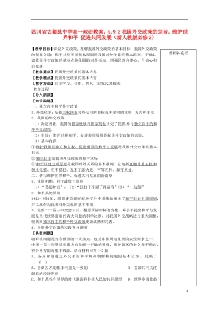 四川省古蔺县中学高中政治 4.9.3我国外交政策的宗旨 维护世界和平 促进共同发展教案 新人教版必修2