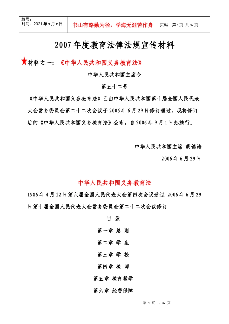 07年度教育法律法规宣传材料_第1页