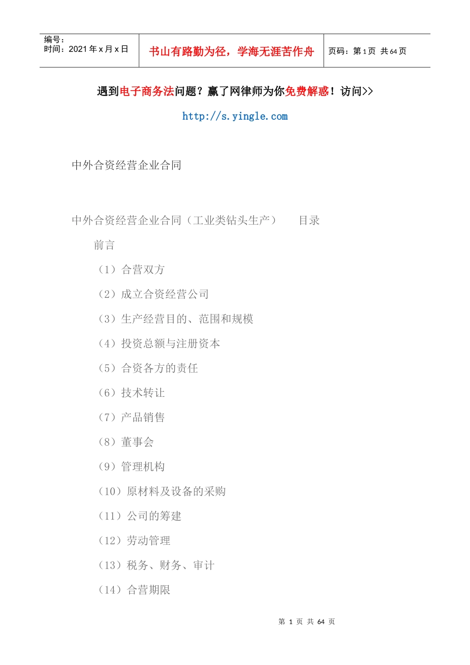中外合资经营企业合同（DOC61页）_第1页