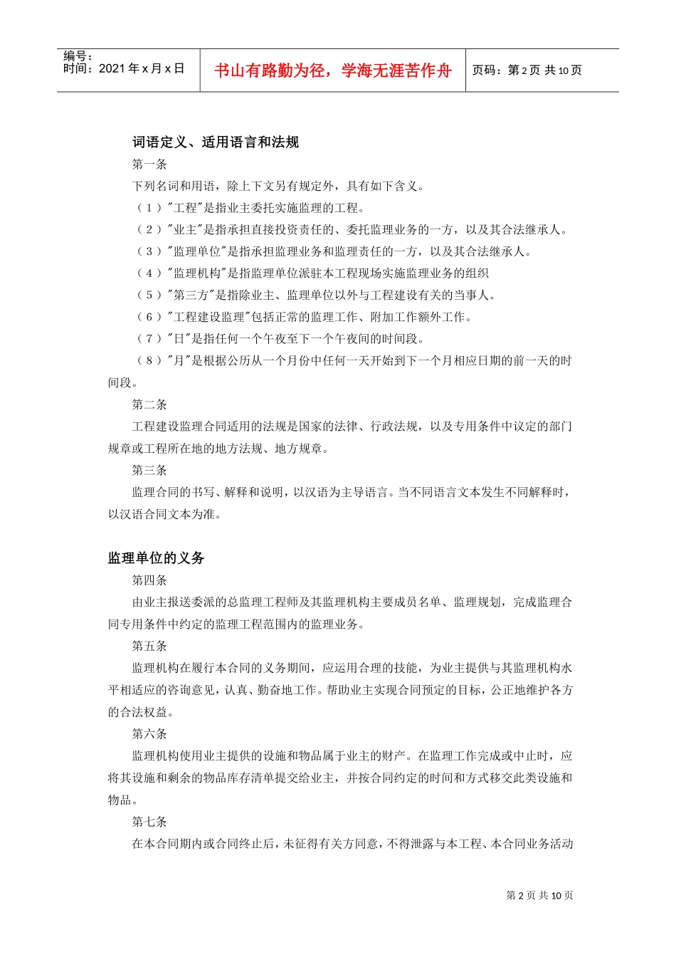 工程建设监理合同标准条件(2)(DOC10页)_第2页