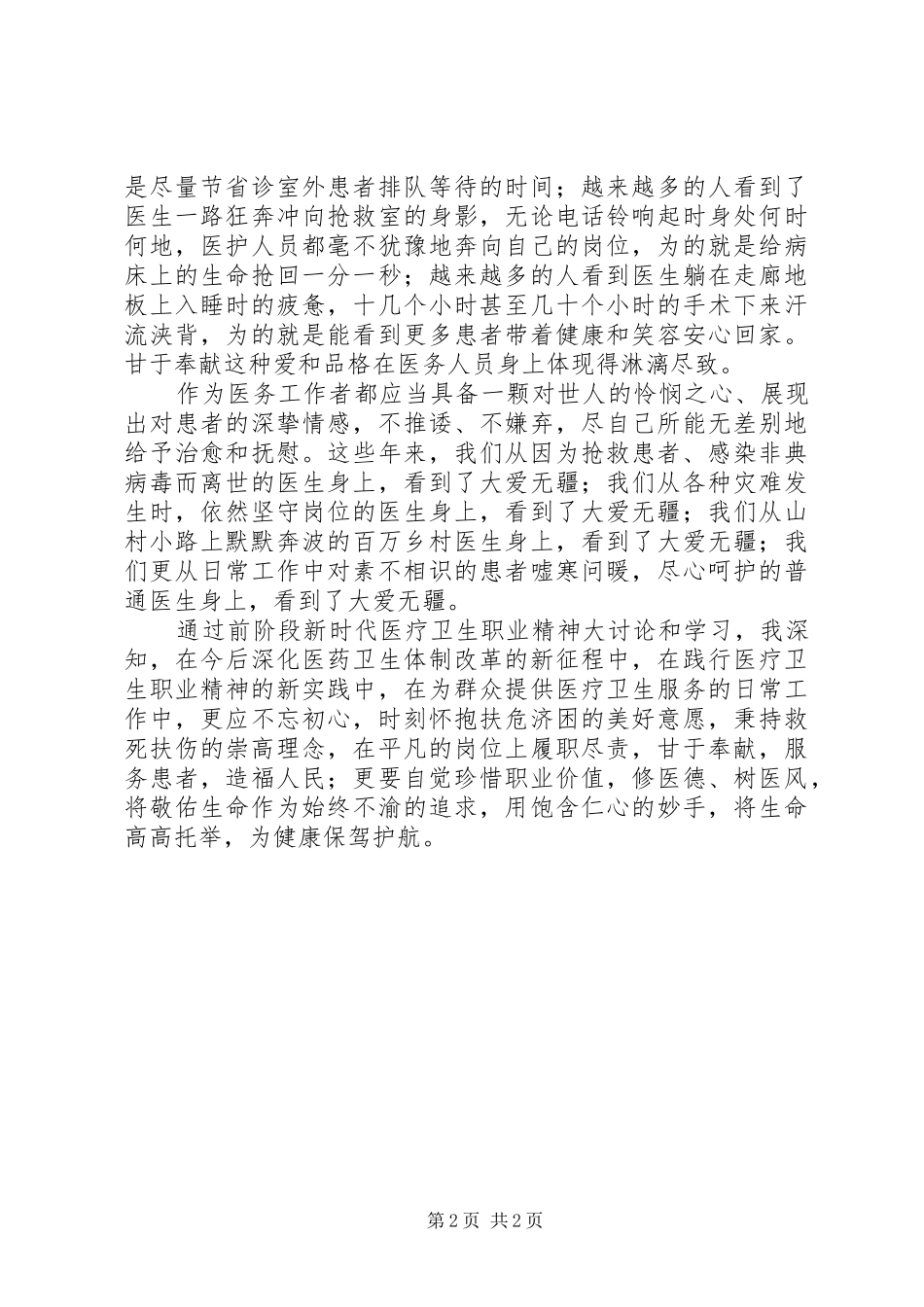 新时代卫生职业精神体会_第2页