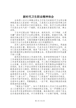 新时代卫生职业精神体会