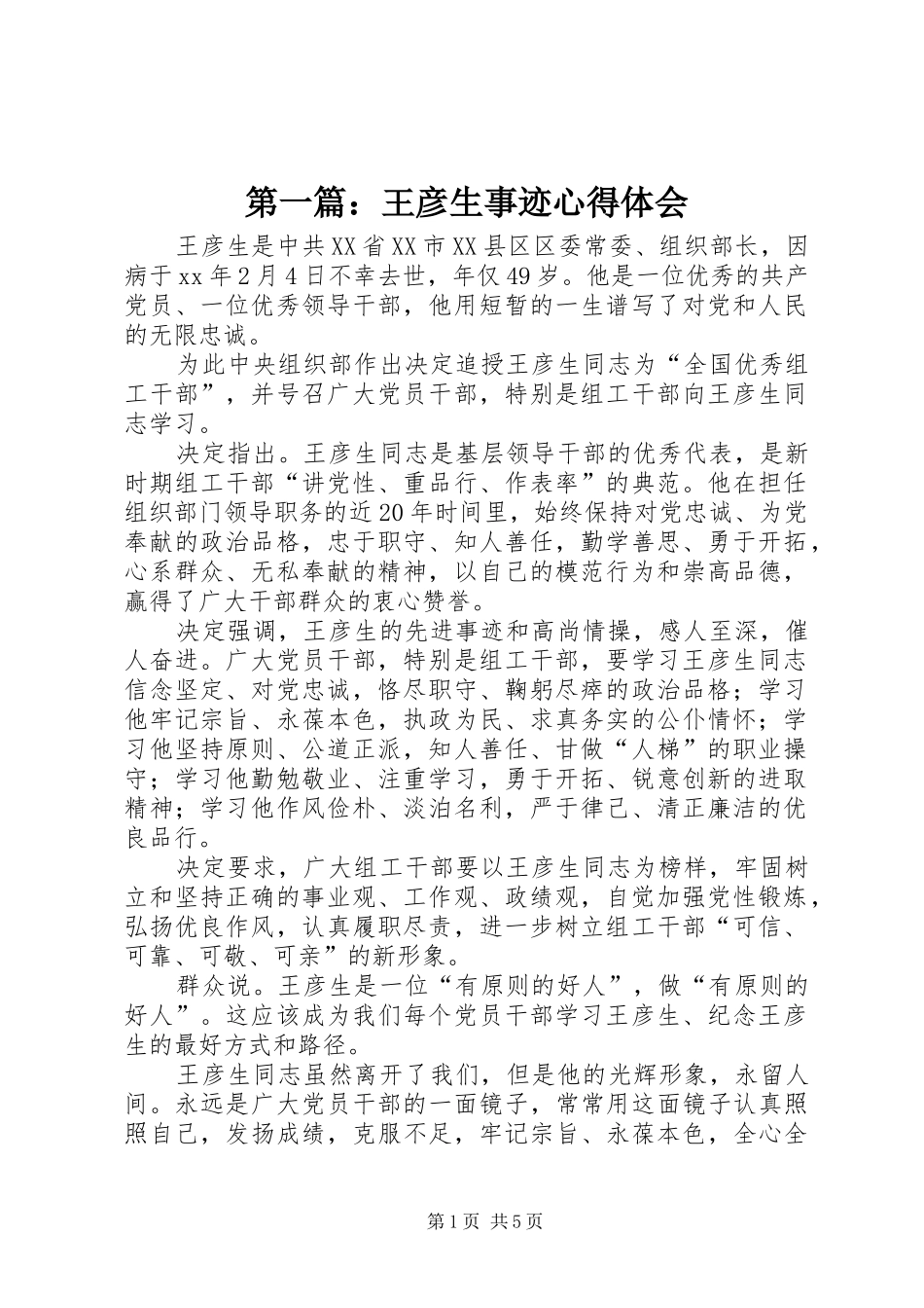第一篇：王彦生事迹心得体会_第1页