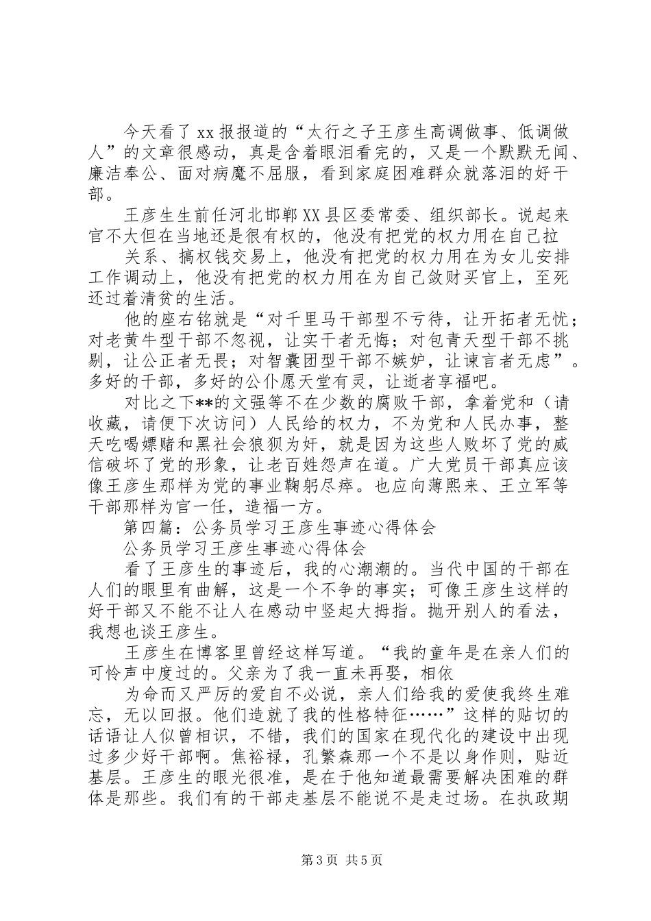 第一篇：王彦生事迹心得体会_第3页