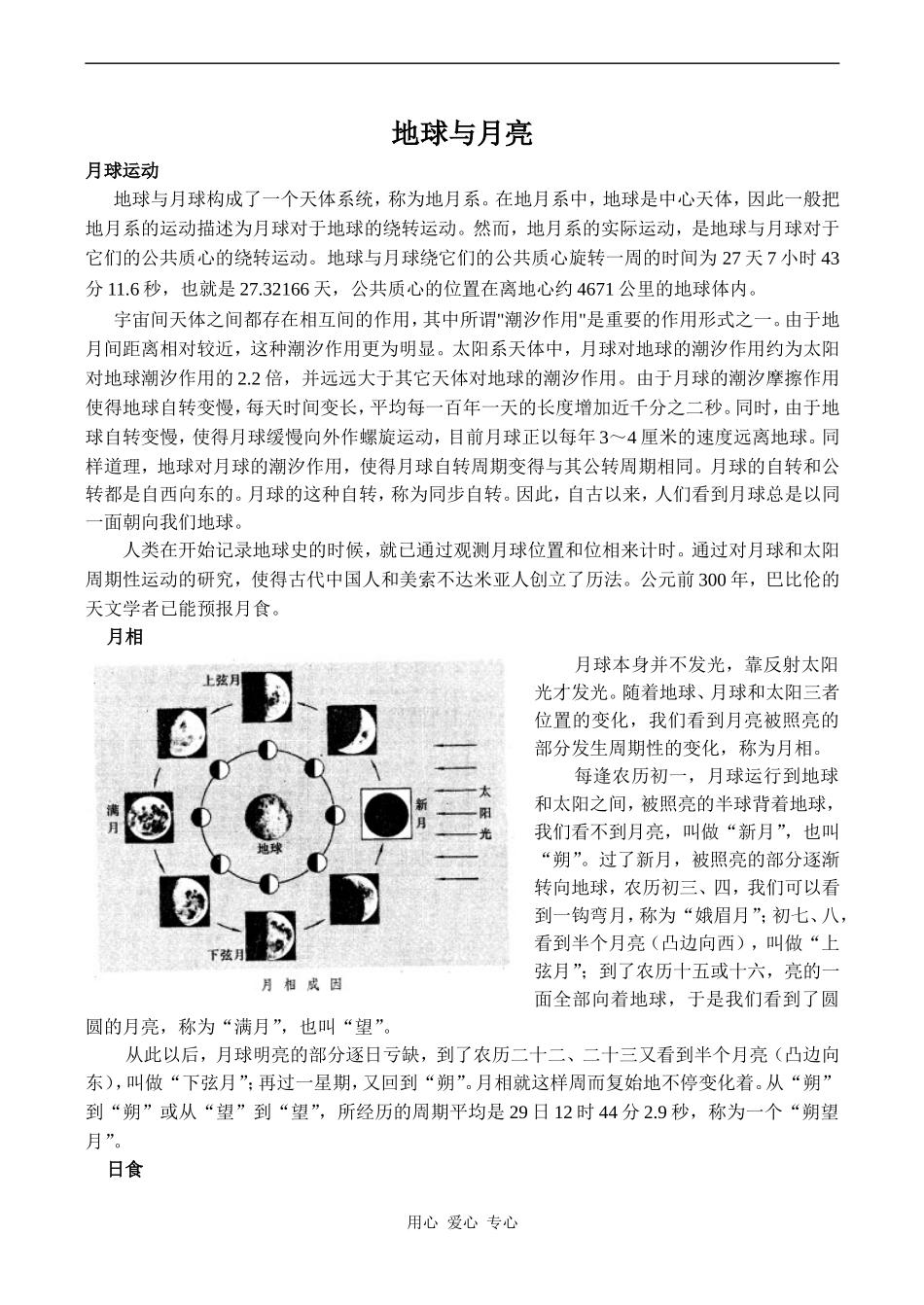 高中英语Unit1 Great scientists文章 地球与月亮 3人教版必修五_第1页