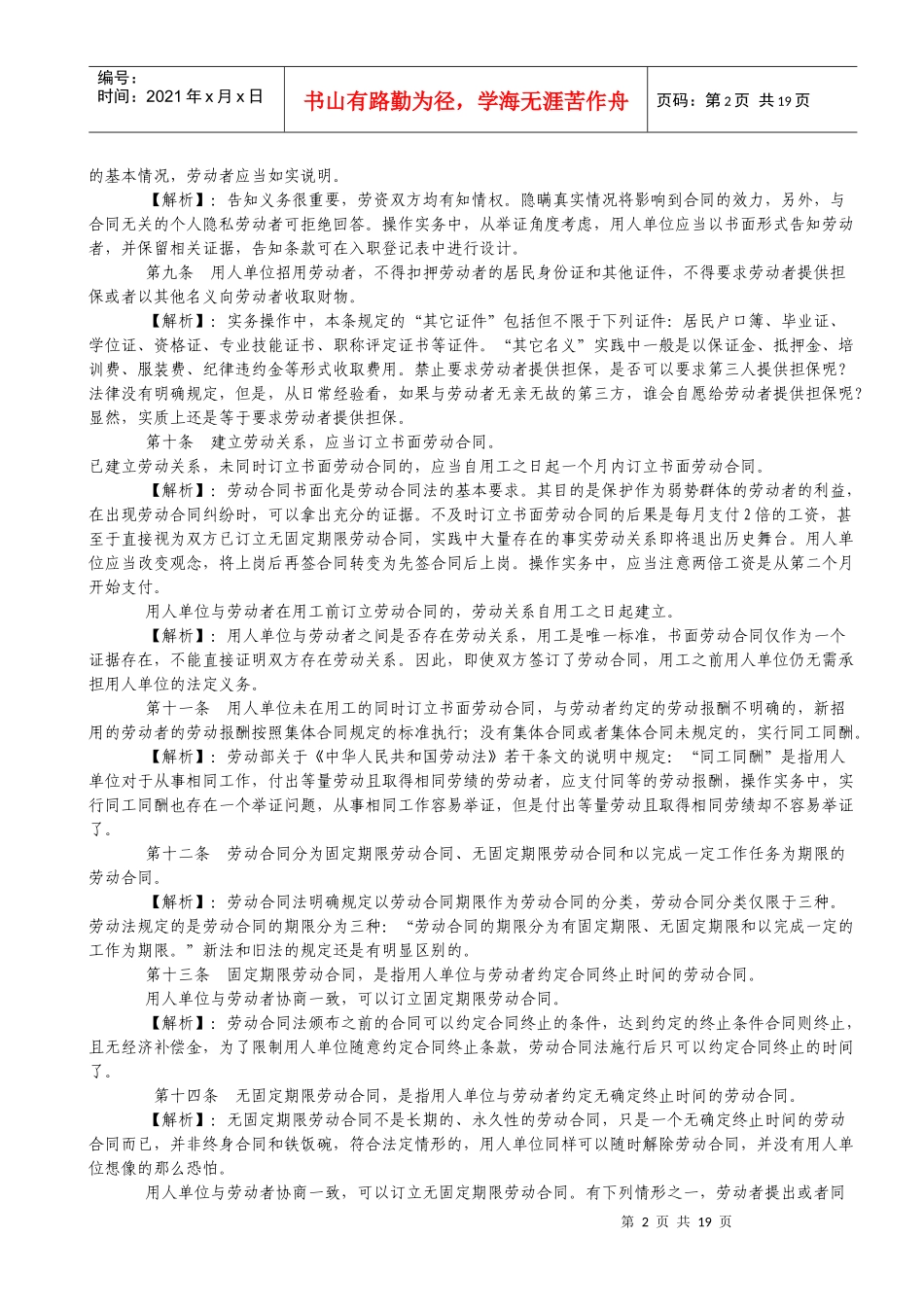劳动合同法实务操作逐条解析完全版_第2页