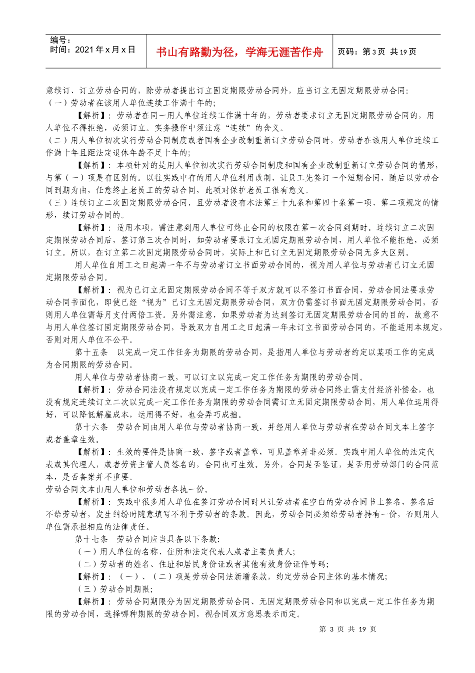 劳动合同法实务操作逐条解析完全版_第3页