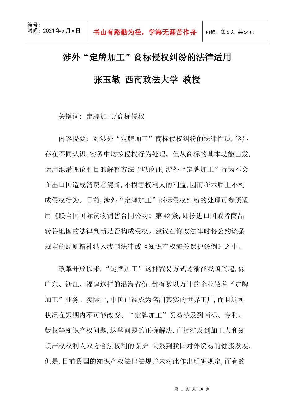 涉外“定牌加工”商标侵权纠纷的法律适用_第1页