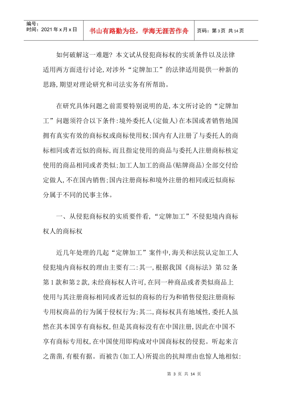 涉外“定牌加工”商标侵权纠纷的法律适用_第3页