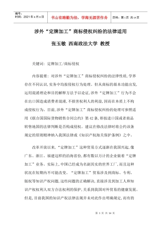 涉外“定牌加工”商标侵权纠纷的法律适用