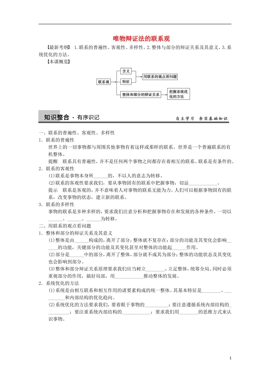 山东省济宁市高中政治 联系观哲学讲义 新人教版必修4_第1页