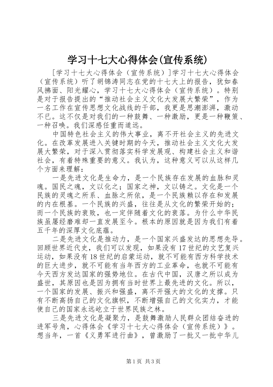 学习十七大心得体会(宣传系统)_第1页