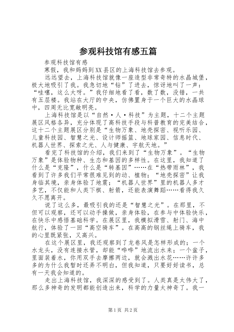 参观科技馆有感五篇_第1页