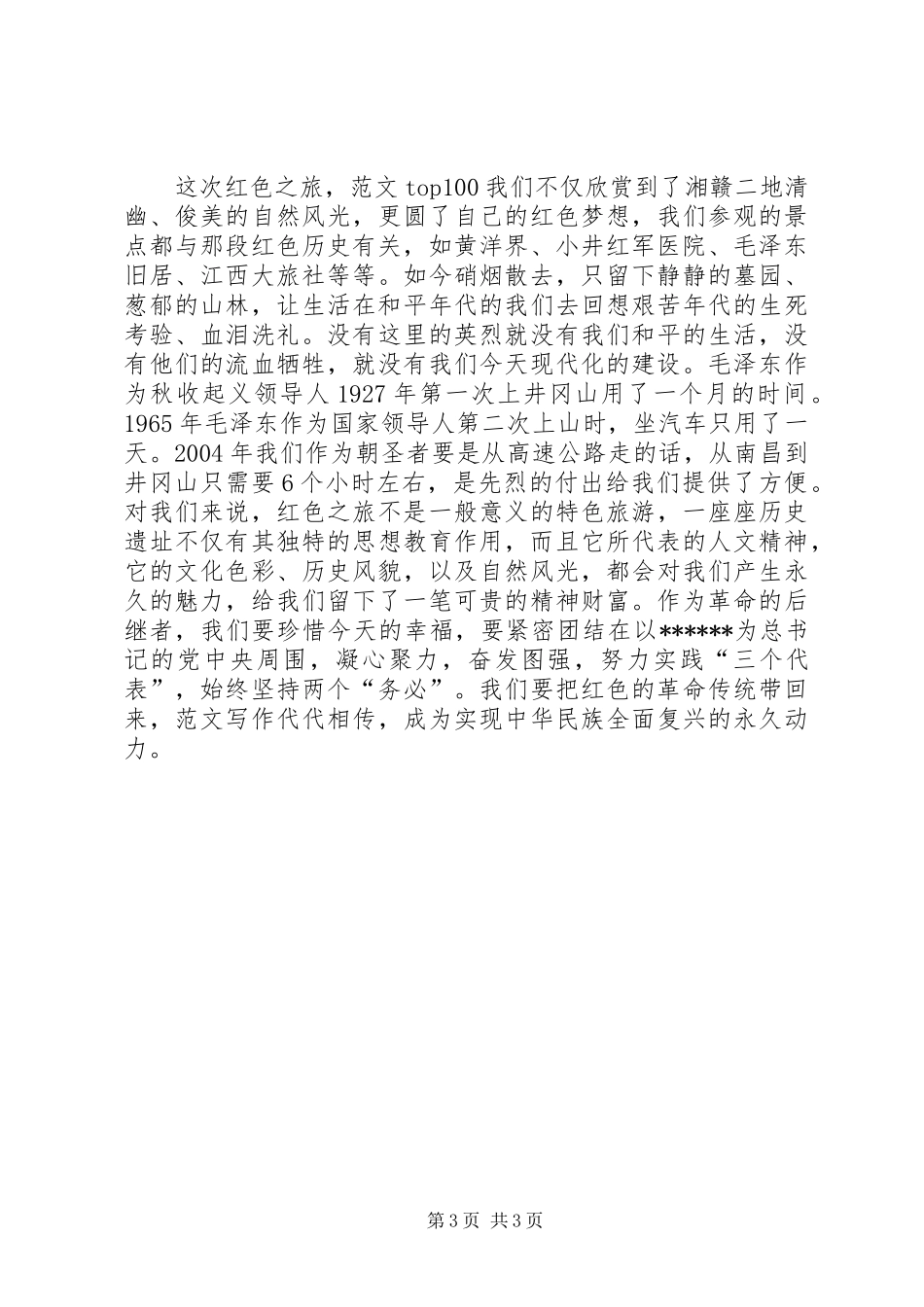 优秀范文：参观“红色之旅”的体会_第3页