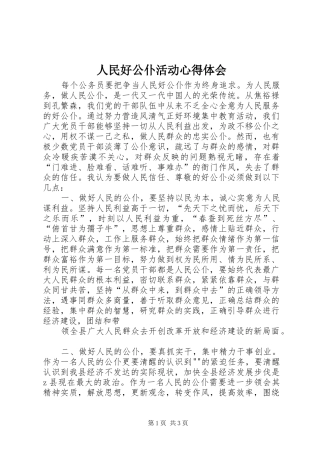 人民好公仆活动心得体会