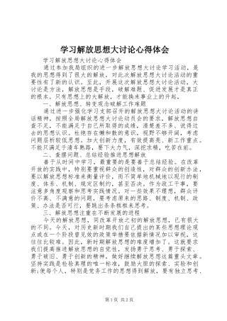 学习解放思想大讨论心得体会